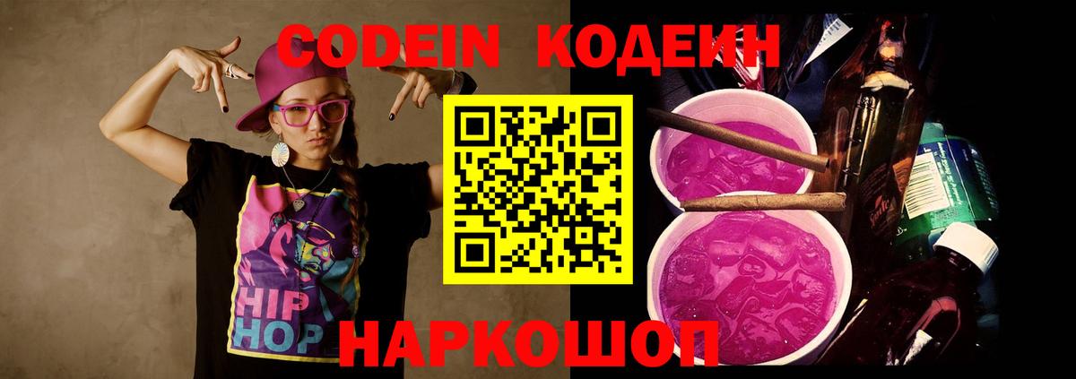 Кодеин напиток Lean (лин)  Вход с VPN  Кодеиновый сироп Lean Purple Drank  Волжский 